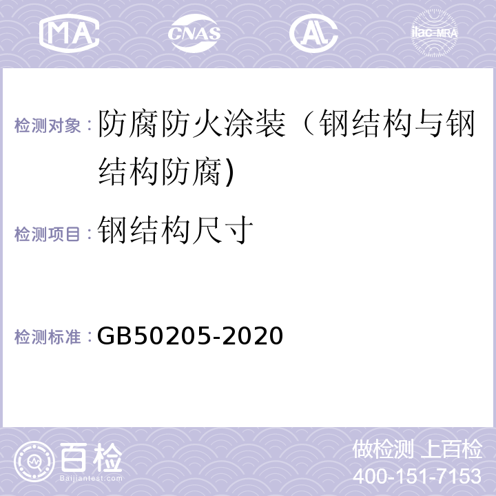 钢结构尺寸 钢结构工程施工质量验收标准 GB50205-2020