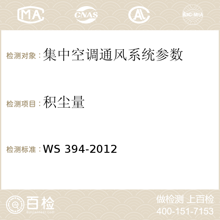 积尘量 公共场所集中空调通风系统卫生规范 WS 394-2012 (附录H 集中空调风管内表面积尘量检验方法)