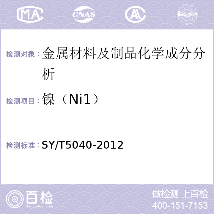 镍（Ni1） SY/T 5040-2012 桩用焊接钢管