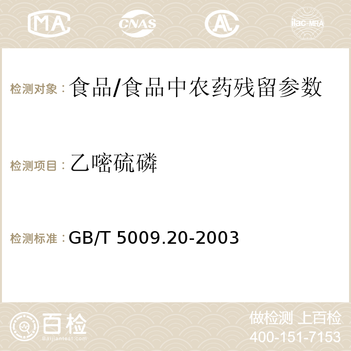 乙嘧硫磷 食品中有机磷农药残留量的测定/GB/T 5009.20-2003