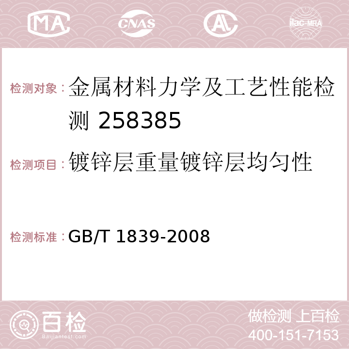 镀锌层重量
镀锌层均匀性 钢产品镀锌层质量试验方法GB/T 1839-2008