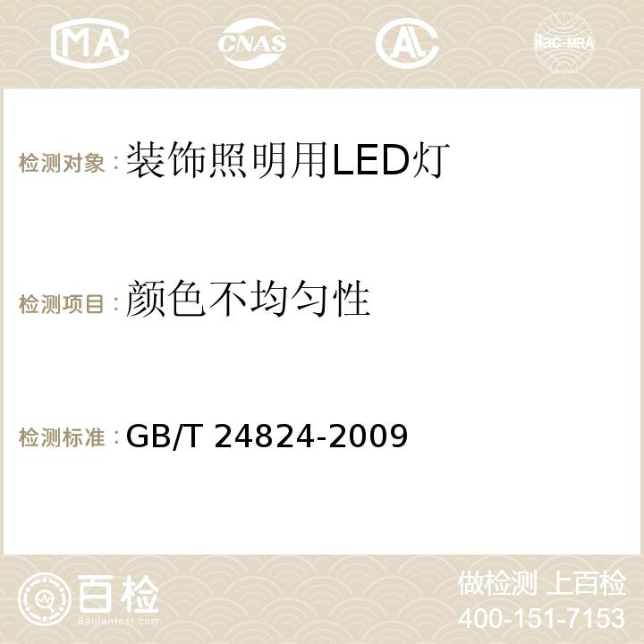 颜色不均匀性 普通照明用LED模块测试方法 GB/T 24824-2009