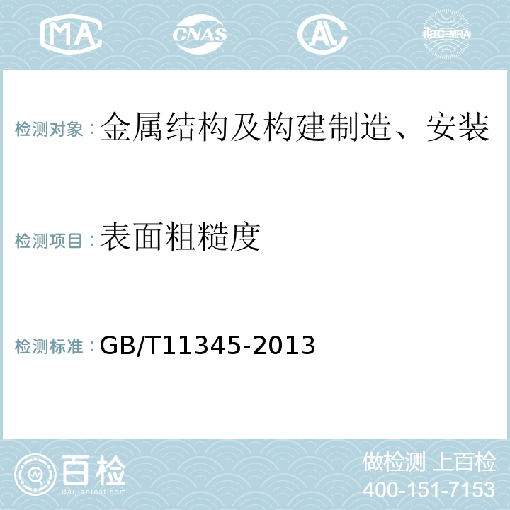 表面粗糙度 焊缝无损检测 超声检测技术、检测等级和评定GB/T11345-2013