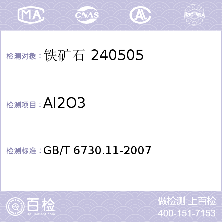 Al2O3 GB/T 6730.11-2007 铁矿石 铝含量的测定 EDTA滴定法