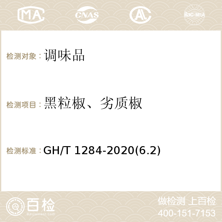 黑粒椒、劣质椒 青花椒GH/T 1284-2020(6.2)