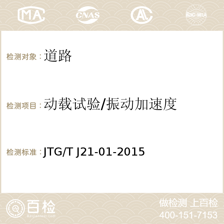 动载试验/振动加速度 JTG/T J21-01-2015 公路桥梁荷载试验规程(附2016年勘误表)