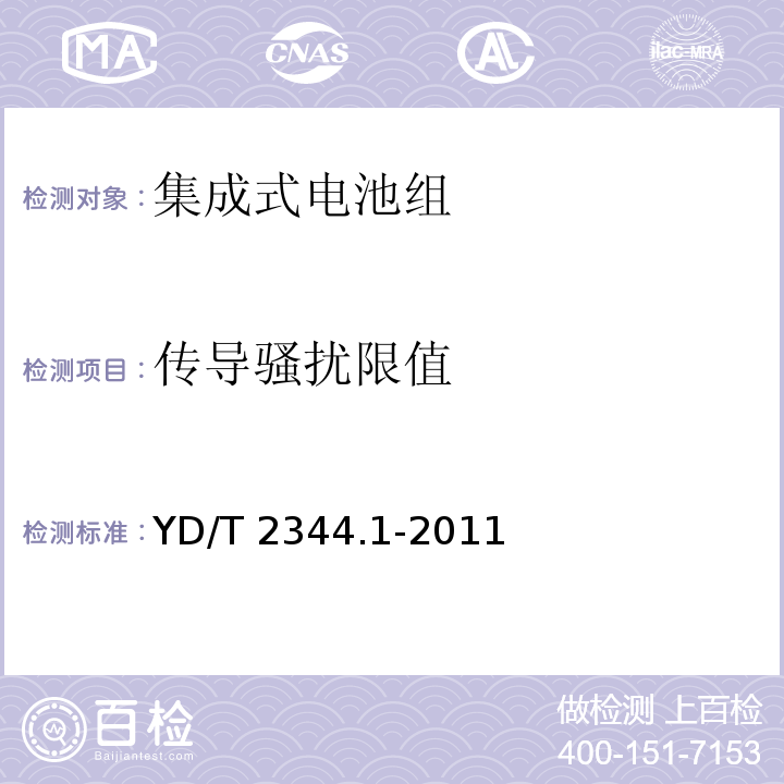 传导骚扰限值 通信用磷酸铁锂电池组第一部分：集成式电池组YD/T 2344.1-2011