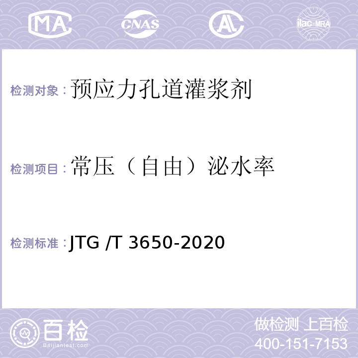 常压（自由）泌水率 公路桥涵施工技术规范 JTG /T 3650-2020