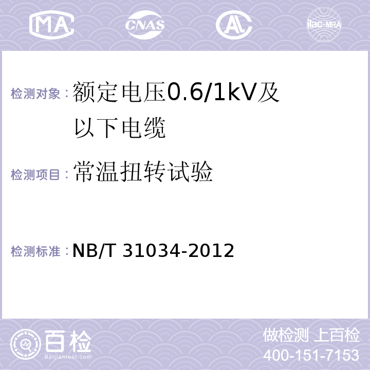 常温扭转试验 额定电压1.8/3kV及以下风力发电用耐扭曲软电缆 第1部分：额定电压0.6/1kV及以下电缆NB/T 31034-2012