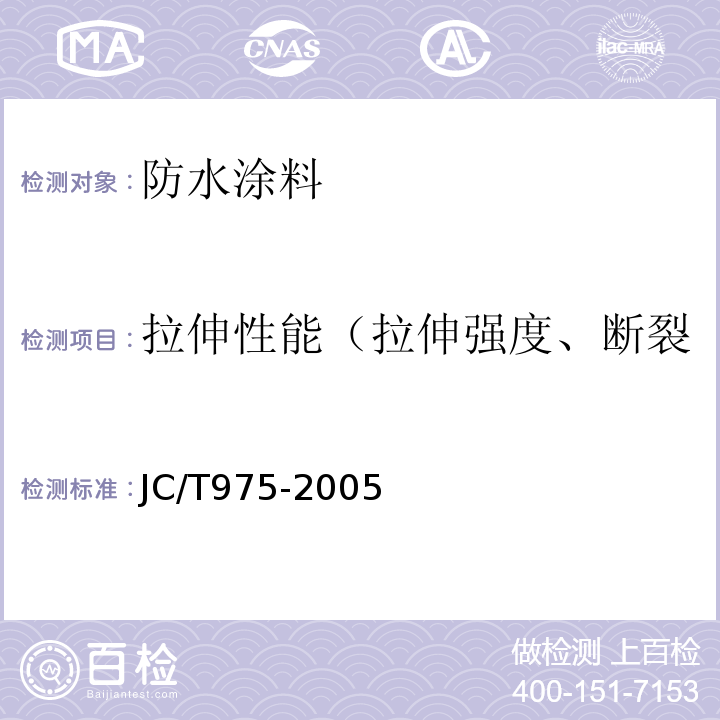 拉伸性能（拉伸强度、断裂伸长率、拉伸强度保留率） JC/T 975-2005 道桥用防水涂料