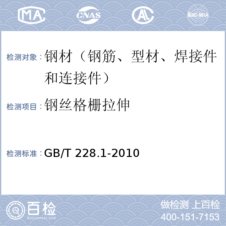 钢丝格栅拉伸 金属材料 拉伸试验 第1部分：室温试验方法 GB/T 228.1-2010