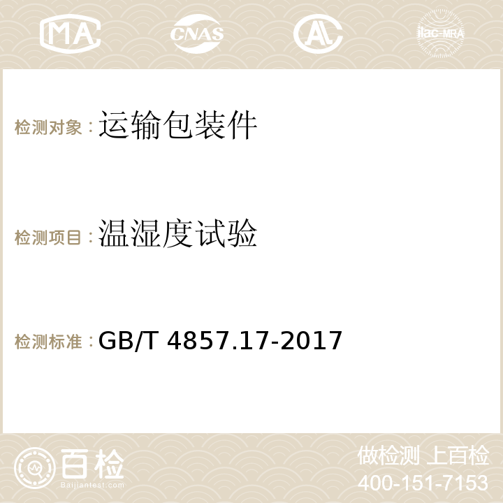 温湿度试验 GB/T 4857.17-2017 包装 运输包装件基本试验 第17部分：编制性能试验大纲的通用规则