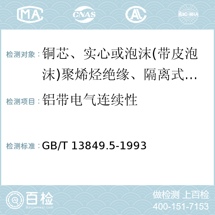 铝带电气连续性 聚烯烃绝缘聚烯烃护套市内通信电缆 第5部分:铜芯、实心或泡沫(带皮泡沫)聚烯烃绝缘、隔离式(内屏蔽)、挡潮层聚乙烯护套市内通信电缆GB/T 13849.5-1993