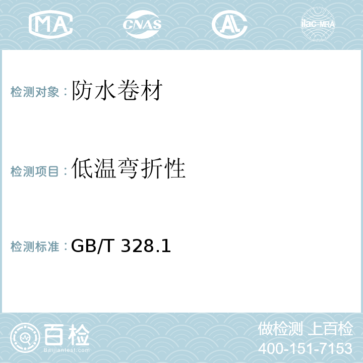 低温弯折性 建筑防水卷材试验方法 GB/T 328.1～11、14、15、19-2007