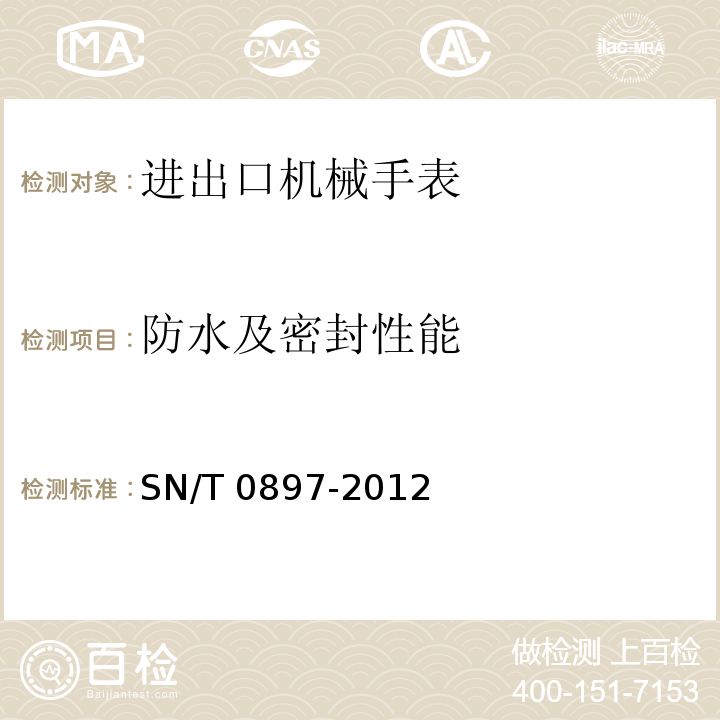防水及密封性能 SN/T 0897-2012 进出口机械手表检验规程
