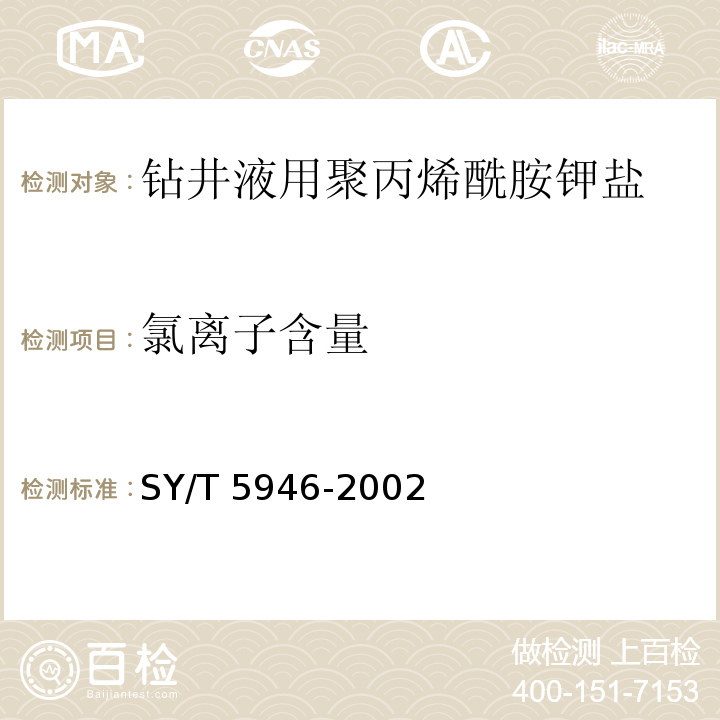氯离子含量 钻井液用聚丙烯酰胺钾盐SY/T 5946-2002