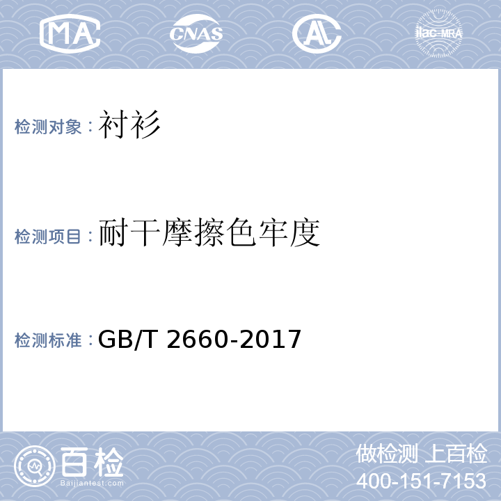 耐干摩擦色牢度 衬衫GB/T 2660-2017