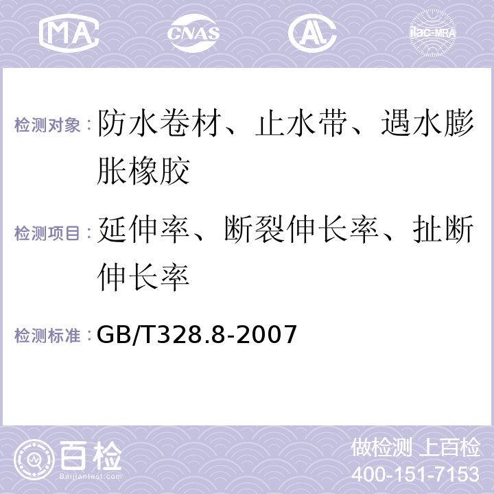 延伸率、断裂伸长率、扯断伸长率 沥青防水卷材试验方法 第8部分：沥青防水卷材 拉伸性能 GB/T328.8-2007