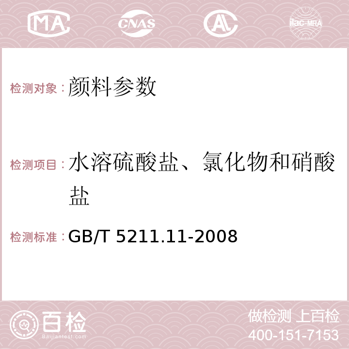 水溶硫酸盐、氯化物和硝酸盐 GB/T 5211.11-2008 颜料水溶硫酸盐、氯化物和硝酸盐的测定