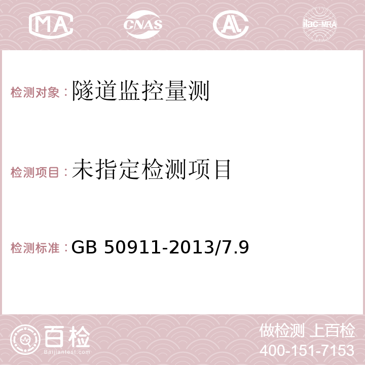 城市轨道交通工程检测技术规范GB 50911-2013/7.9