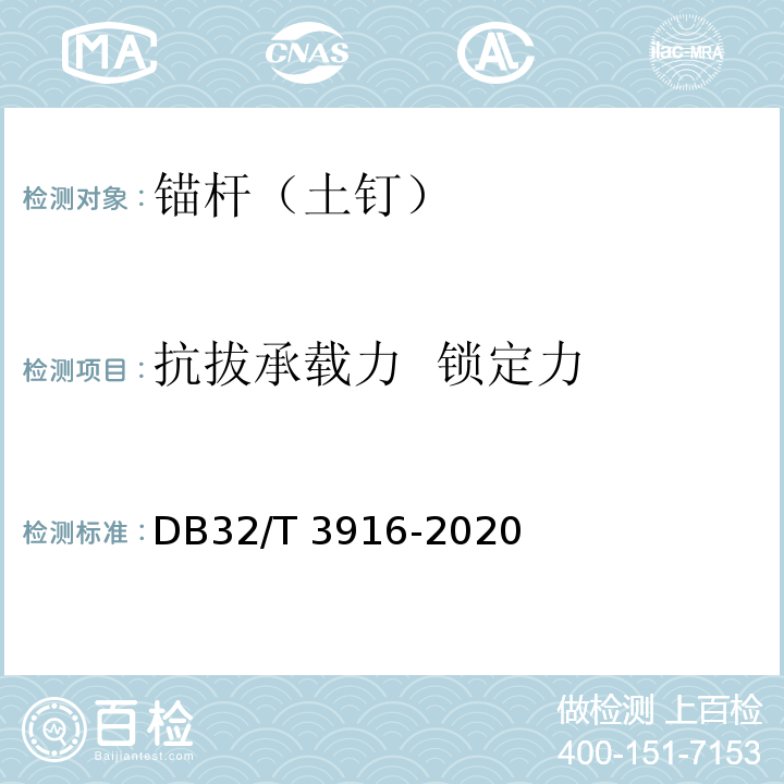 抗拔承载力 锁定力 建筑地基基础检测规程 DB32/T 3916-2020