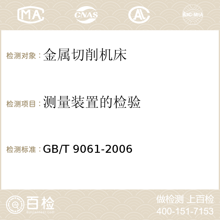 测量装置的检验 金属切削机床通用技术条件GB/T 9061-2006