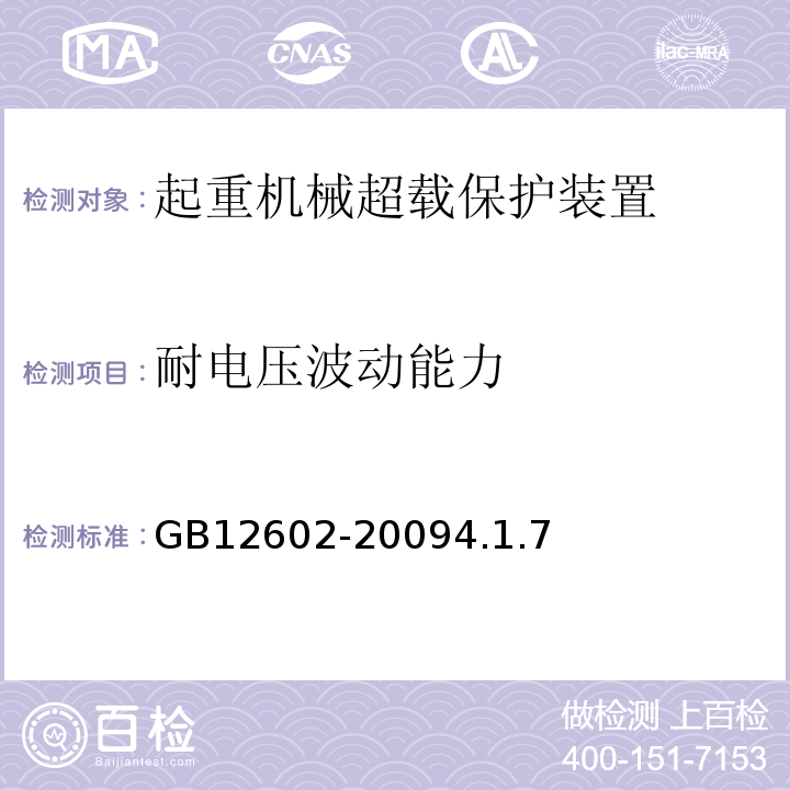 耐电压波动能力 GB/T 12602-2009 【强改推】起重机械超载保护装置