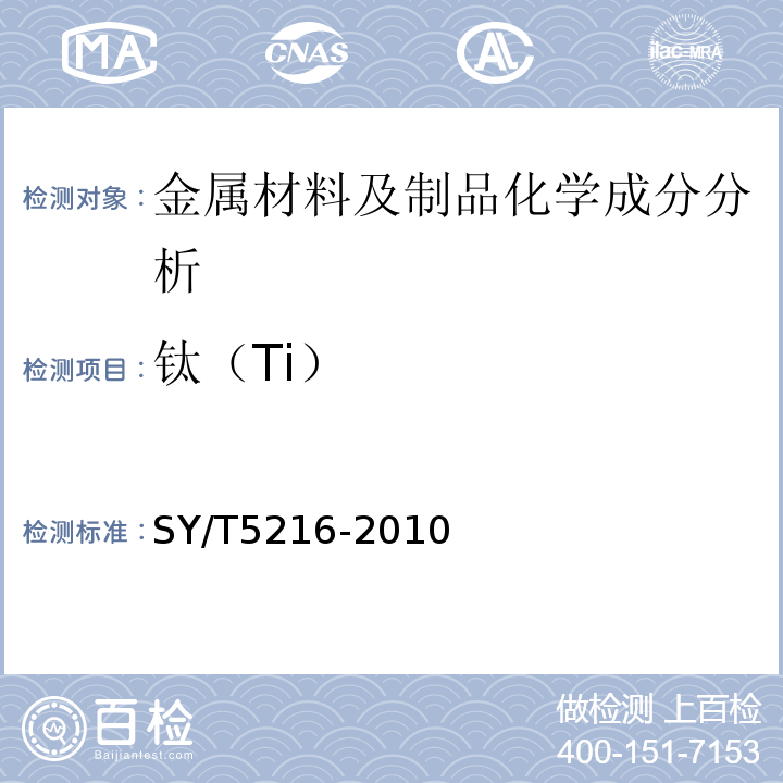 钛（Ti） SY/T 5216-2010 钻井取心工具