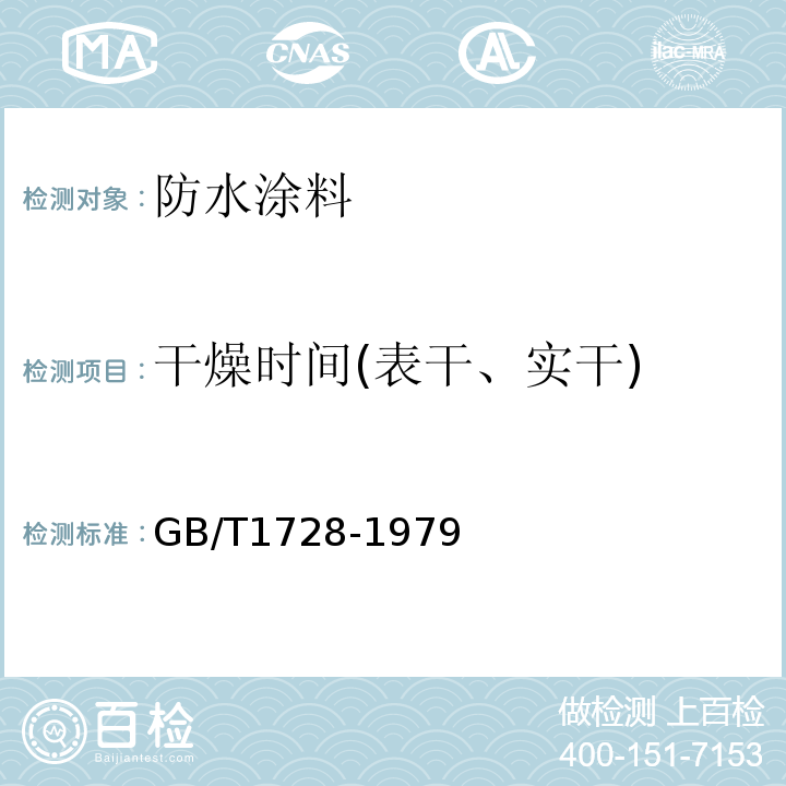 干燥时间(表干、实干) 漆膜,腻子膜干燥时间测定法 GB/T1728-1979