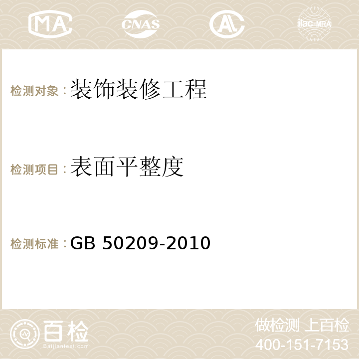 表面平整度 建筑地面工程施工质量验收规范