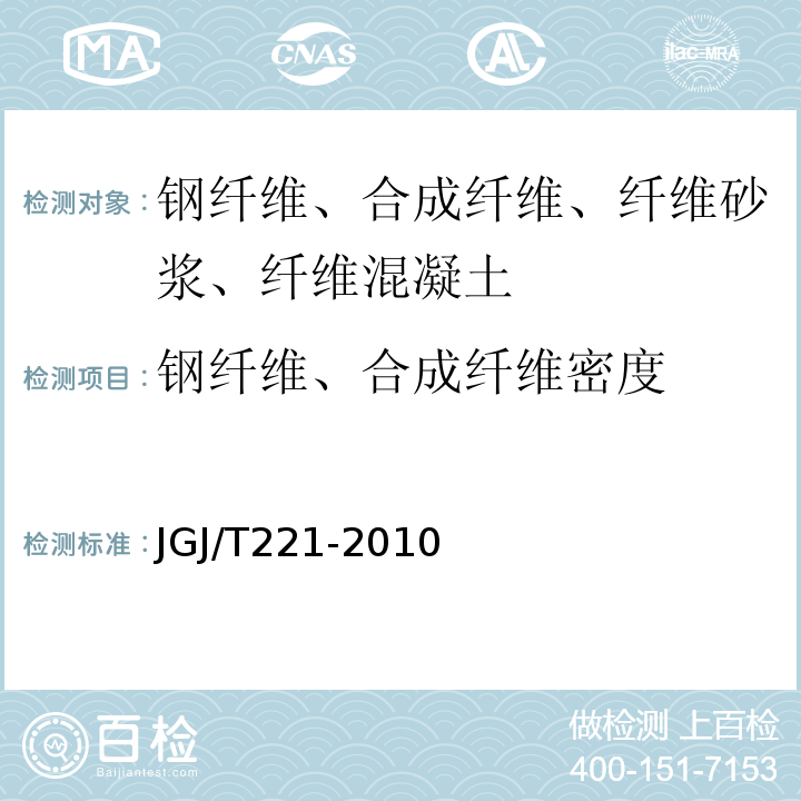 钢纤维、合成纤维密度 JGJ/T 221-2010 纤维混凝土应用技术规程(附条文说明)