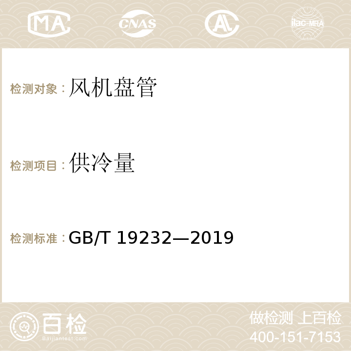 供冷量 风机盘管机组GB/T 19232—2019/附录B