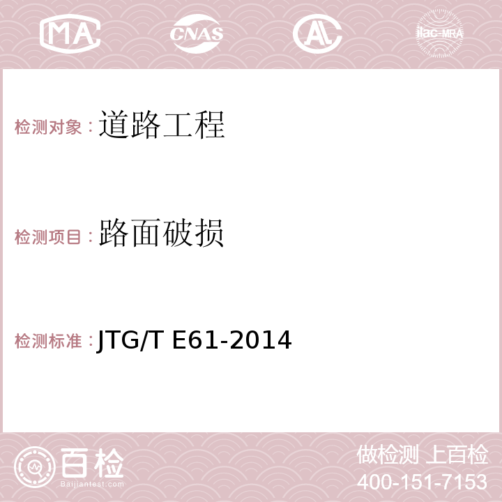 路面破损 JTG/T E61-2014 公路路面技术状况自动化检测规程