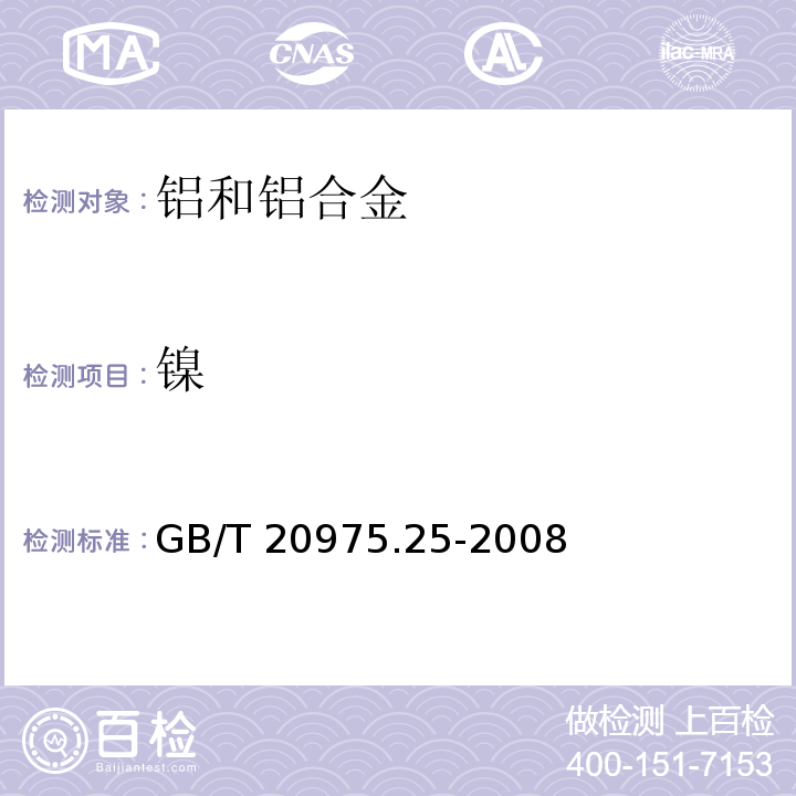 镍 铝及铝合金化学分析方法　第25部分：电感耦合等离子体原子发射光谱法 GB/T 20975.25-2008