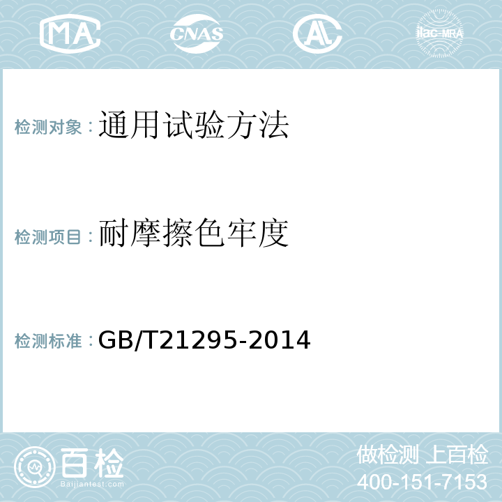 耐摩擦色牢度 GB/T 21295-2014 服装理化性能的技术要求