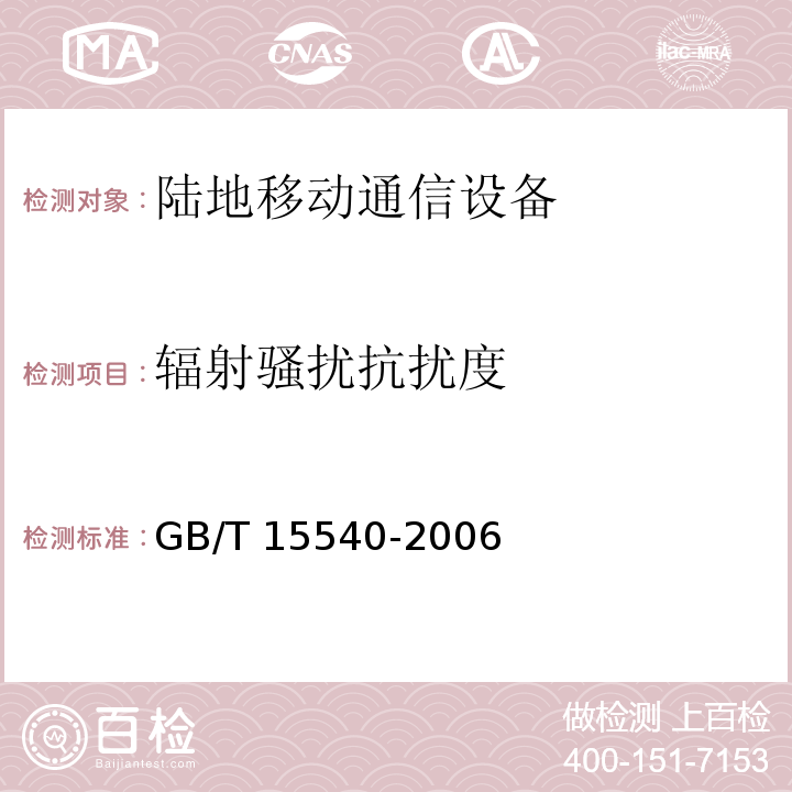 辐射骚扰抗扰度 陆地移动通信设备电磁兼容技术要求和测量方法GB/T 15540-2006