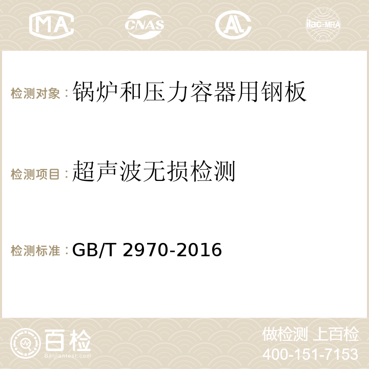 超声波无损检测 厚钢板超声检测方法 GB/T 2970-2016