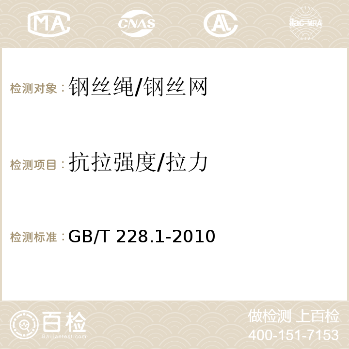 抗拉强度/拉力 金属材料 拉伸试验 第1部分：室温试验方法GB/T 228.1-2010