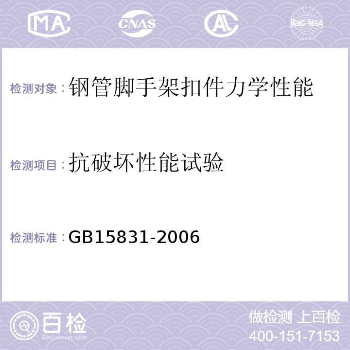 抗破坏性能试验 钢管脚手架扣件 GB15831-2006