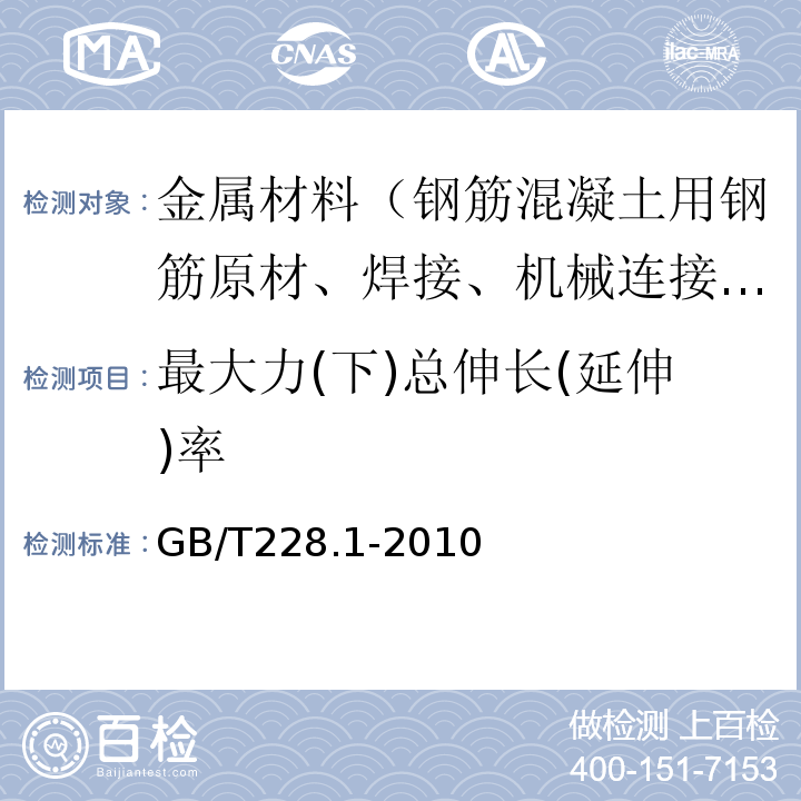 最大力(下)总伸长(延伸)率 金属材料 拉伸试验 第1部分：室温试验方法 GB/T228.1-2010