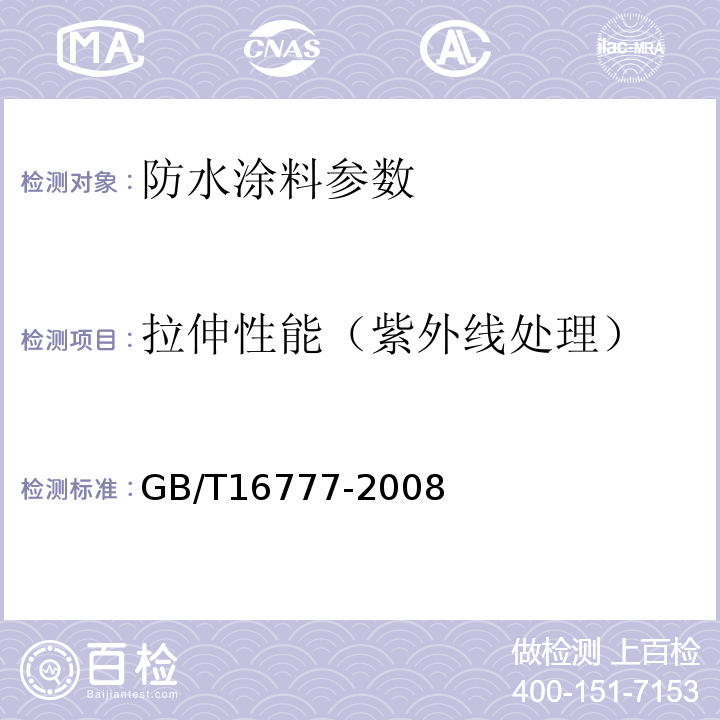 拉伸性能（紫外线处理） 建筑防水涂料试验方法 GB/T16777-2008