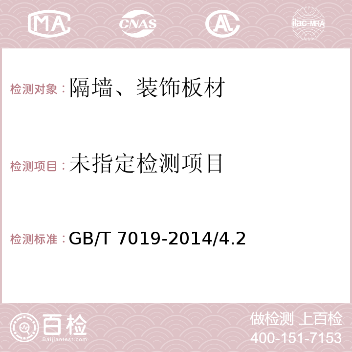 纖維水泥制品試驗方法 GB/T 7019-2014/4.2