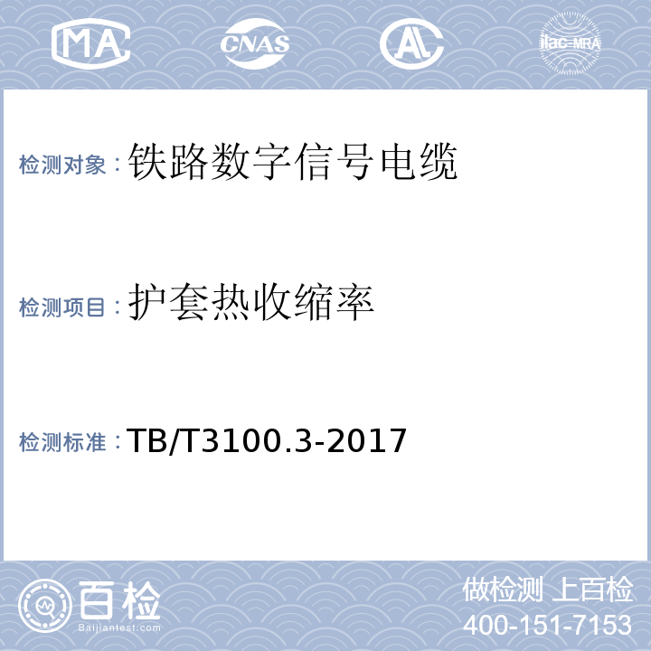 护套热收缩率 TB/T 3100.3-2017 铁路数字信号电缆 第3部分：综合护套铁路数字信号电缆