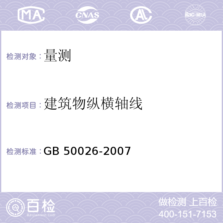 建筑物纵横轴线 工程测量规范 GB 50026-2007（8.1/8.3～8.6）