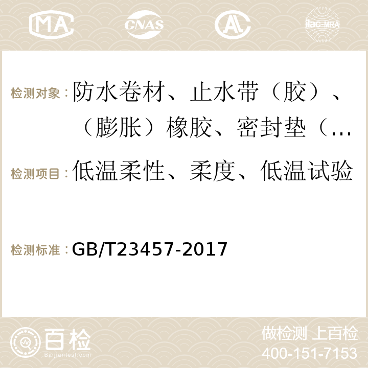 低温柔性、柔度、低温试验 预铺防水卷材 GB/T23457-2017