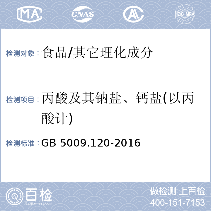 丙酸及其鈉鹽、鈣鹽(以丙酸計) 食品安全國家標準 食品中丙酸鈉、丙酸鈣的測定/GB 5009.120-2016