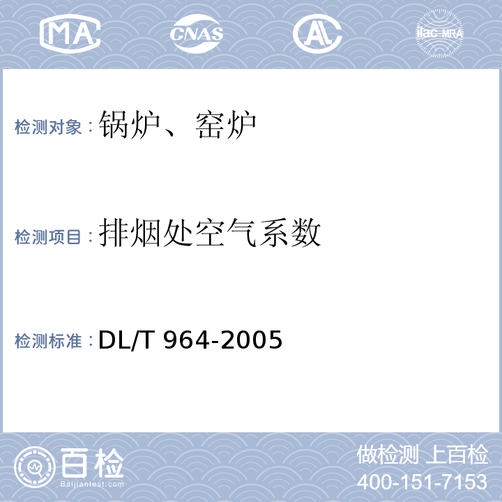 排烟处空气系数 循环流化床锅炉性能试验规程 DL/T 964-2005