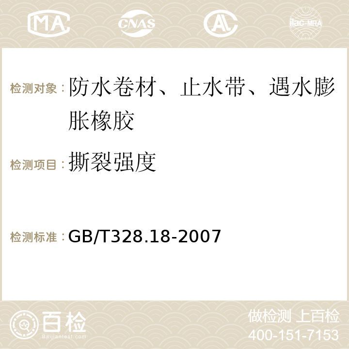 撕裂强度 建筑防水卷材试验方法第18部分:沥青防水卷材撕裂性能（钉杆法）GB/T328.18-2007