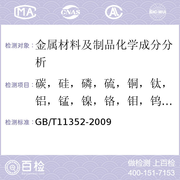 碳，硅，磷，硫，铜，钛，铝，锰，镍，铬，钼，钨，铌，硼，钒，氮 GB/T 11352-2009 一般工程用铸造碳钢件