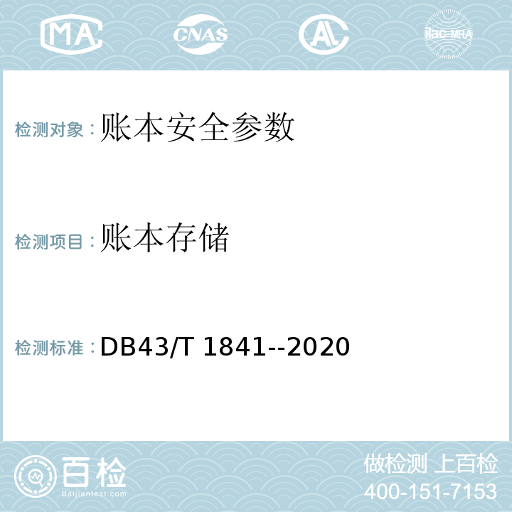 账本存储 区块链加密安全技术测评要求 DB43/T 1841--2020